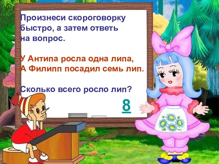 Произнеси скороговорку быстро, а затем ответь на вопрос. У Антипа