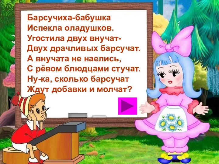 Барсучиха-бабушка Испекла оладушков. Угостила двух внучат- Двух драчливых барсучат. А