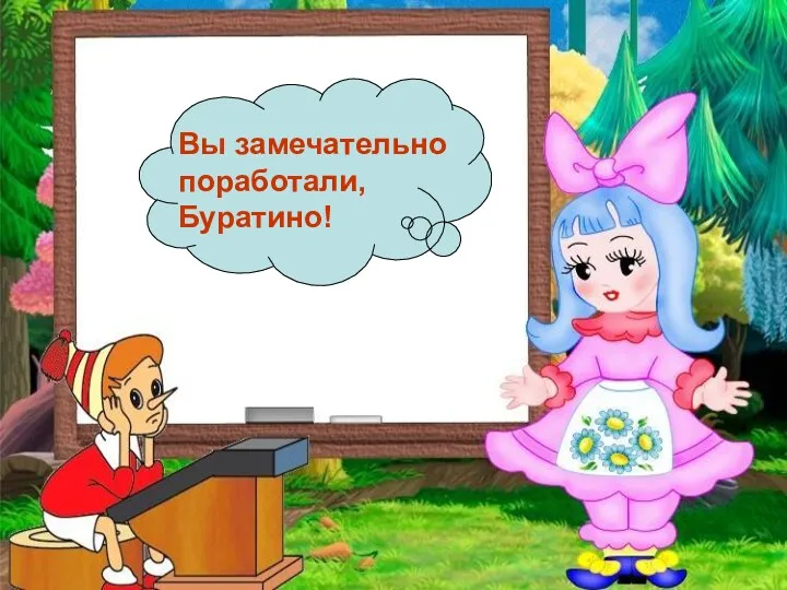 Вы замечательно поработали, Буратино!