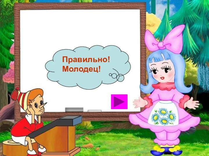 Правильно! Молодец!