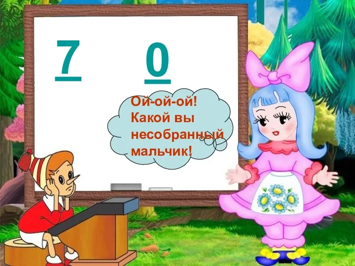 7 0 Ой-ой-ой! Какой вы несобранный мальчик!