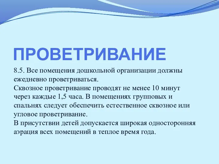 ПРОВЕТРИВАНИЕ 8.5. Все помещения дошкольной организации должны ежедневно проветриваться. Сквозное проветривание проводят не