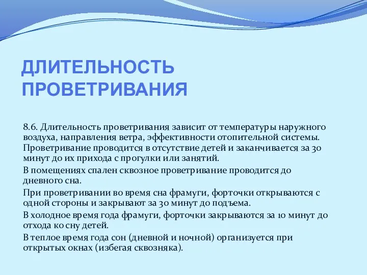 ДЛИТЕЛЬНОСТЬ ПРОВЕТРИВАНИЯ 8.6. Длительность проветривания зависит от температуры наружного воздуха, направления ветра, эффективности