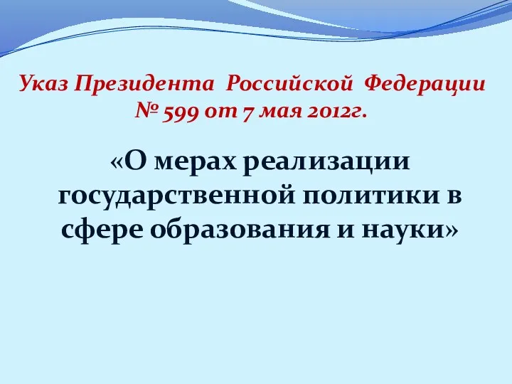 Указ Президента Российской Федерации № 599 от 7 мая 2012г. «О мерах реализации