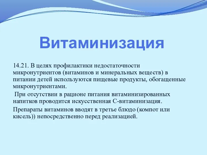 Витаминизация 14.21. В целях профилактики недостаточности микронутриентов (витаминов и минеральных веществ) в питании