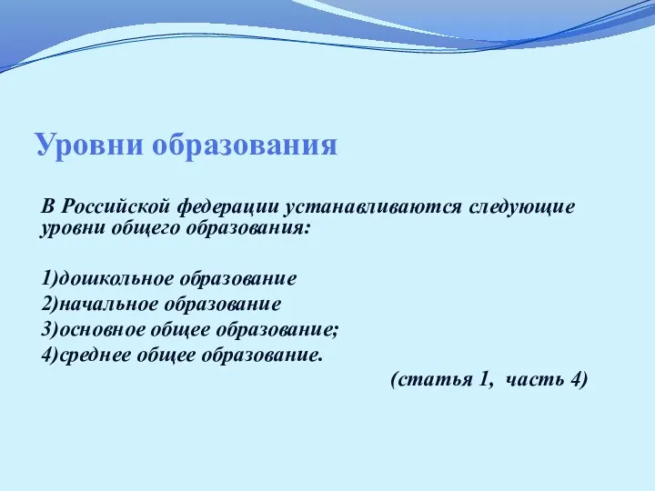 Уровни образования В Российской федерации устанавливаются следующие уровни общего образования: 1)дошкольное образование 2)начальное