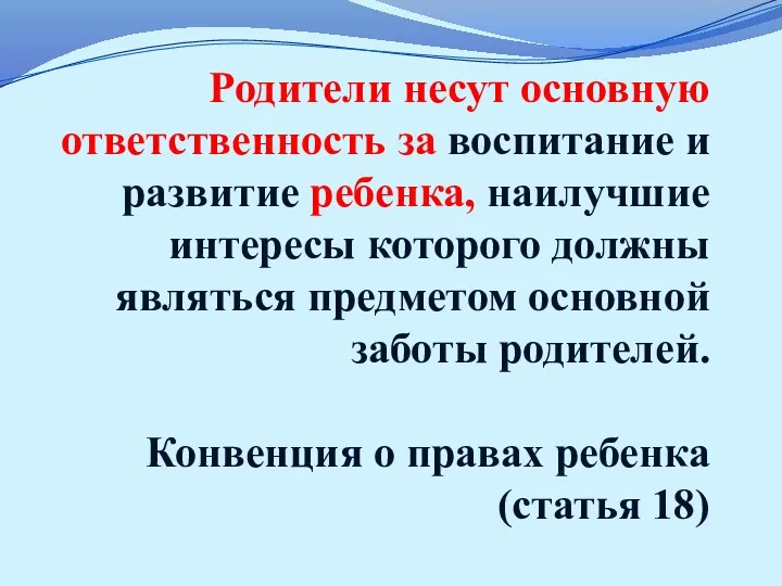 Родители несут основную ответственность за воспитание и развитие ребенка, наилучшие интересы которого должны