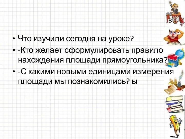 Что изучили сегодня на уроке? -Кто желает сформулировать правило нахождения