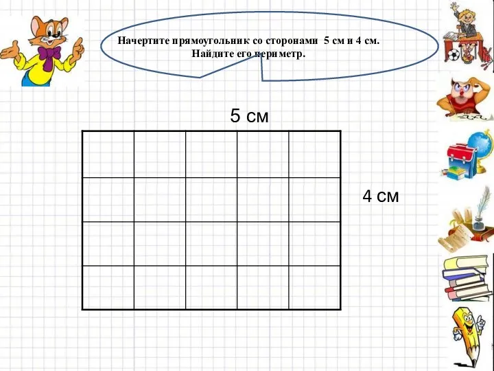 Начертите прямоугольник со сторонами 5 см и 4 см. Найдите его периметр. 5 см 4 см