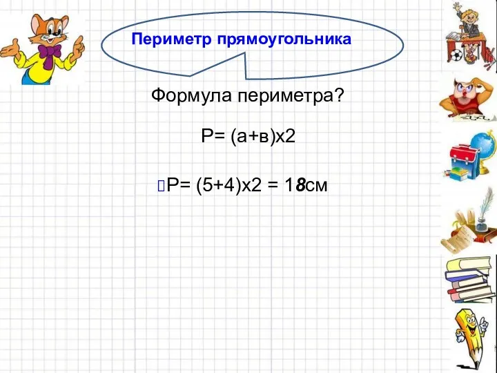 Периметр прямоугольника Формула периметра? Р= (а+в)х2 Р= (5+4)х2 = 18см