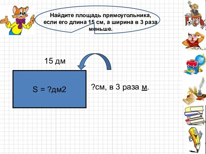 Найдите площадь прямоугольника, если его длина 15 см, а ширина