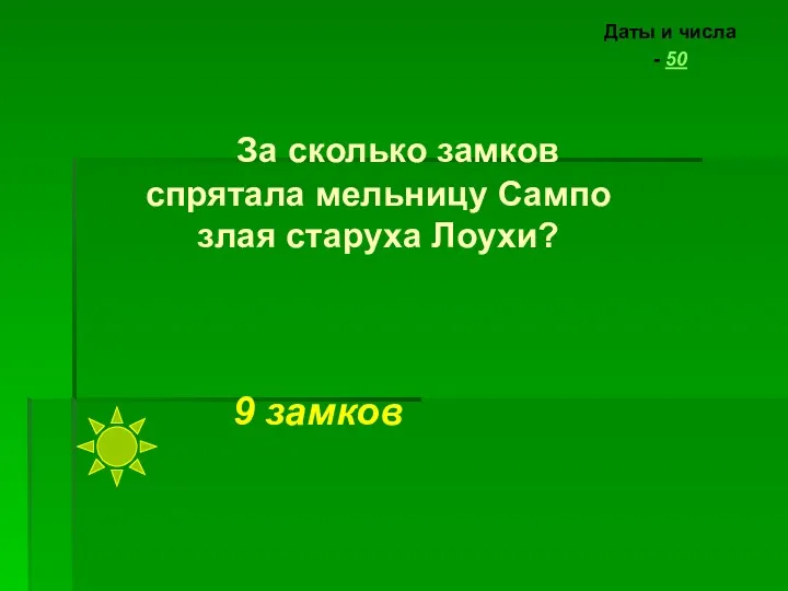 За сколько замков спрятала мельницу Сампо злая старуха Лоухи? Даты и числа - 50 9 замков