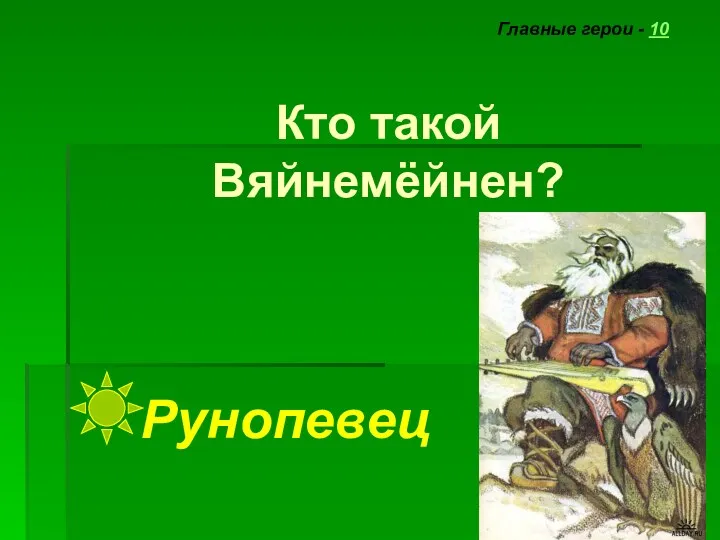 Кто такой Вяйнемёйнен? Главные герои - 10 Рунопевец