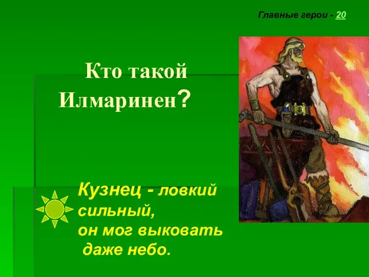 Кто такой Илмаринен? Главные герои - 20 Кузнец - ловкий сильный, он мог выковать даже небо.