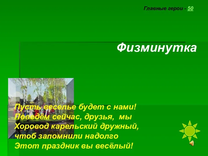 Главные герои - 50 Физминутка Пусть веселье будет с нами! Поведём сейчас, друзья,