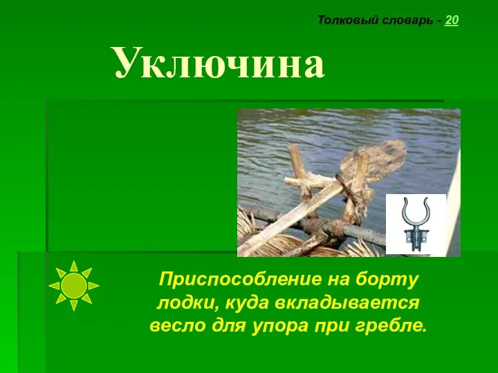 Уключина Толковый словарь - 20 Приспособление на борту лодки, куда вкладывается весло для упора при гребле.