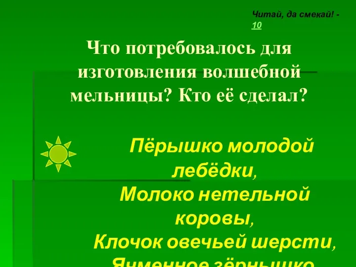 Что потребовалось для изготовления волшебной мельницы? Кто её сделал? Читай,