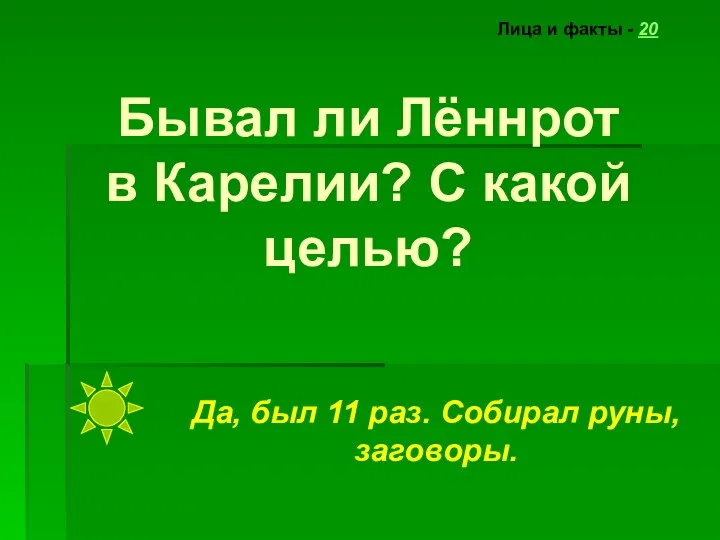 Бывал ли Лённрот в Карелии? С какой целью? Лица и факты - 20