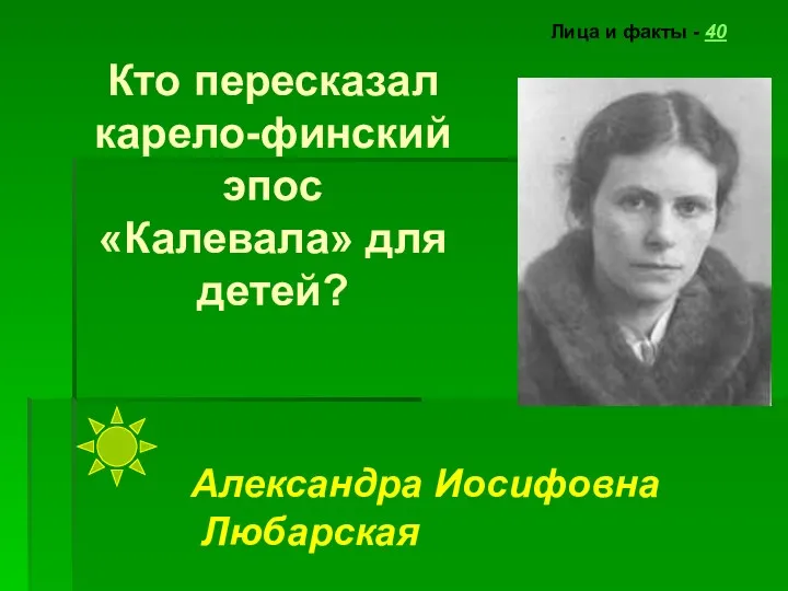 Кто пересказал карело-финский эпос «Калевала» для детей? Лица и факты - 40 Александра Иосифовна Любарская