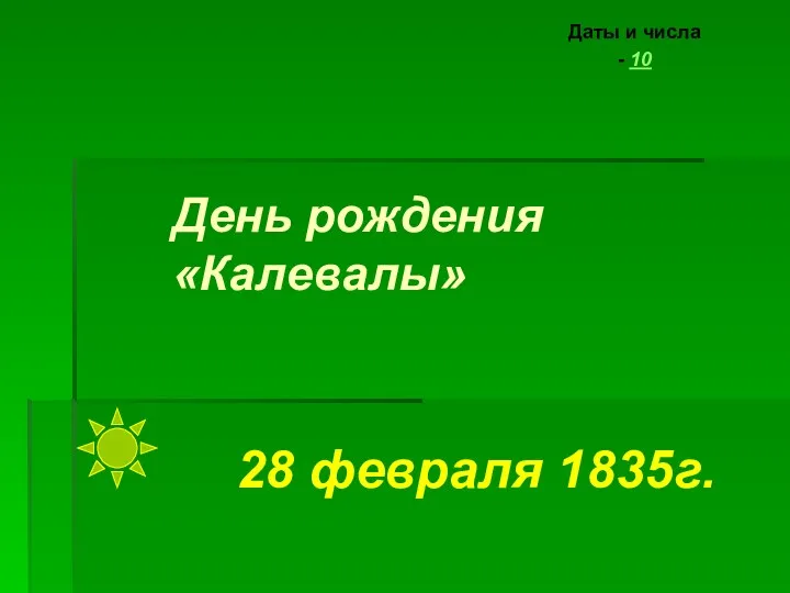 День рождения «Калевалы» Даты и числа - 10 28 февраля 1835г.