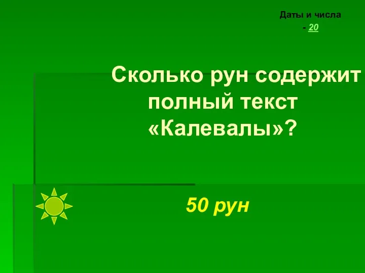 Сколько рун содержит полный текст «Калевалы»? Даты и числа - 20 50 рун