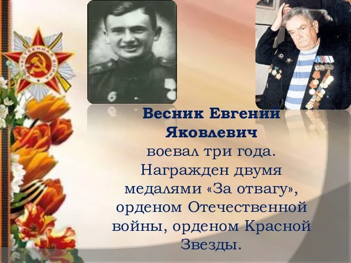 Весник Евгений Яковлевич воевал три года. Награжден двумя медалями «За