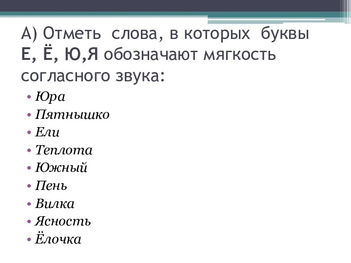 А) Отметь слова, в которых буквы Е, Ё, Ю,Я обозначают