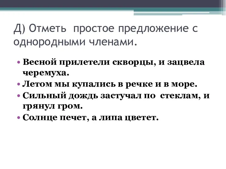 Д) Отметь простое предложение с однородными членами. Весной прилетели скворцы,