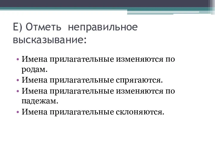 Е) Отметь неправильное высказывание: Имена прилагательные изменяются по родам. Имена