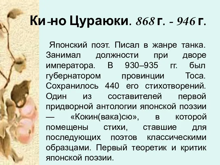 Ки-но Цураюки. 868 г. - 946 г. Японский поэт. Писал в жанре танка.