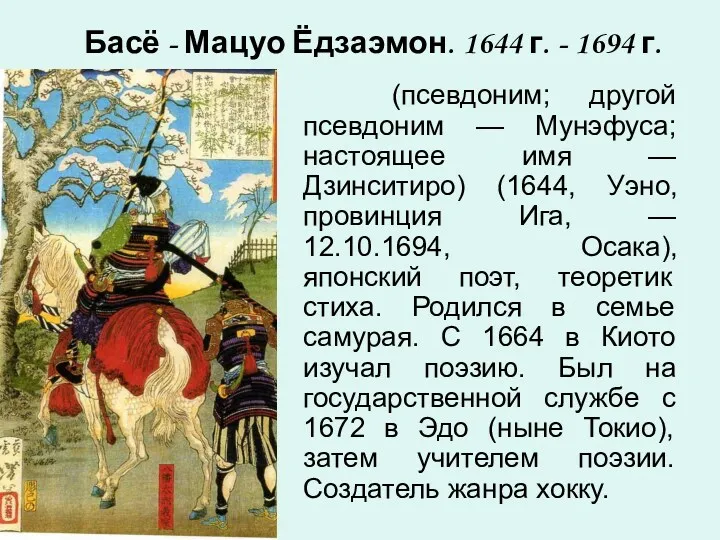 Басё - Мацуо Ёдзаэмон. 1644 г. - 1694 г. (псевдоним; другой псевдоним —