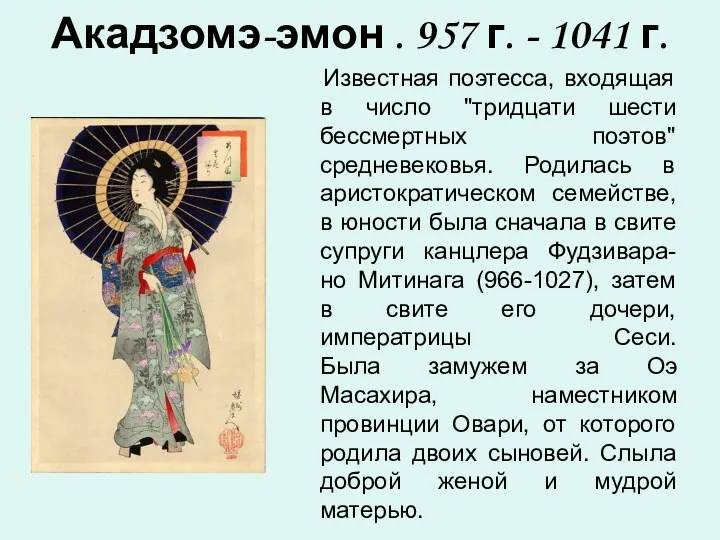 Акадзомэ-эмон . 957 г. - 1041 г. Известная поэтесса, входящая в число "тридцати