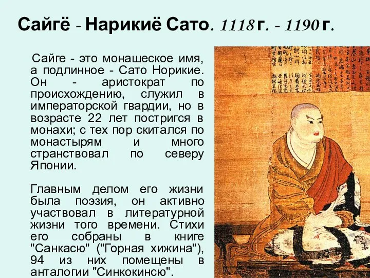 Сайгё - Нарикиё Сато. 1118 г. - 1190 г. Сайге - это монашеское