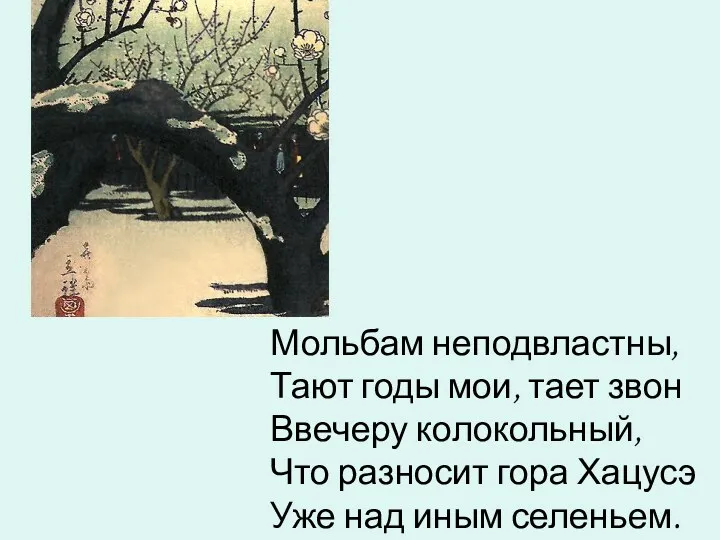 Мольбам неподвластны, Тают годы мои, тает звон Ввечеру колокольный, Что