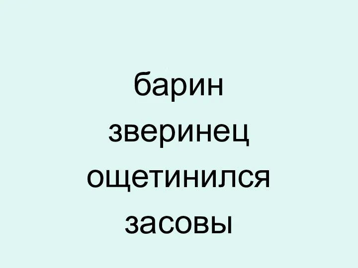 барин зверинец ощетинился засовы