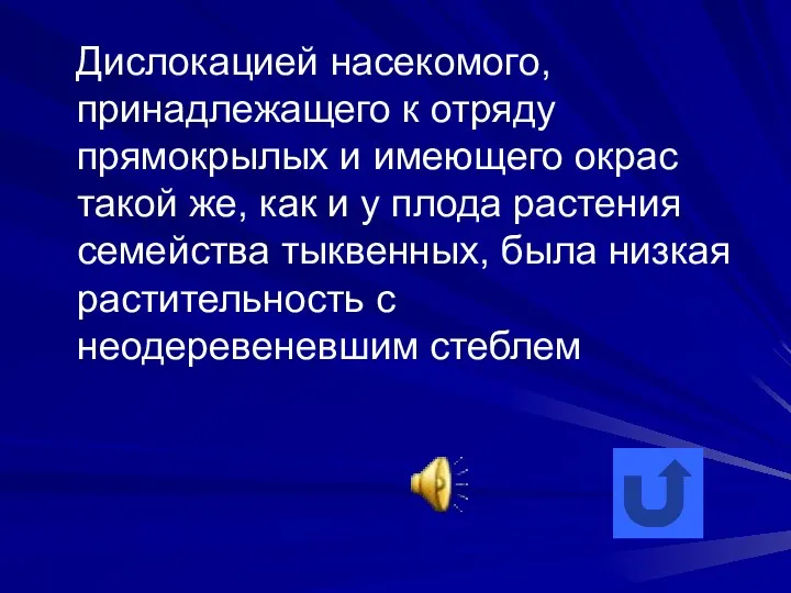 Дислокацией насекомого, принадлежащего к отряду прямокрылых и имеющего окрас такой