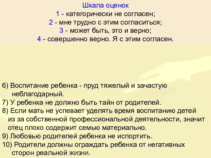 6) Воспитание ребенка - пруд тяжелый и зачастую неблагодарный. 7) У ребенка не