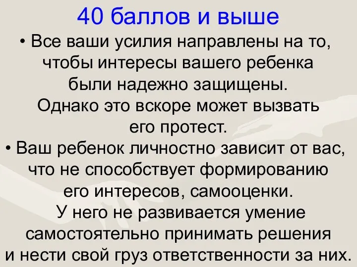 40 баллов и выше Все ваши усилия направлены на то,