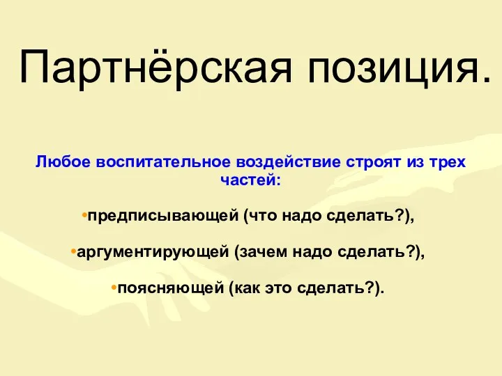 Партнёрская позиция. Любое воспитательное воздействие строят из трех частей: предписывающей