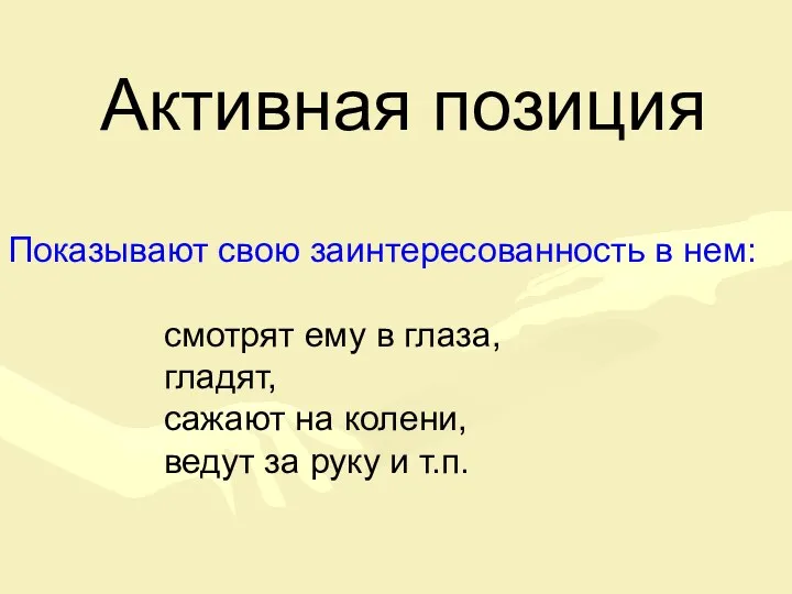 Активная позиция Показывают свою заинтересованность в нем: смотрят ему в