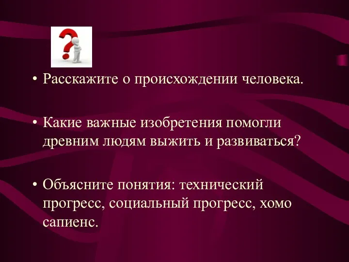 Расскажите о происхождении человека. Какие важные изобретения помогли древним людям