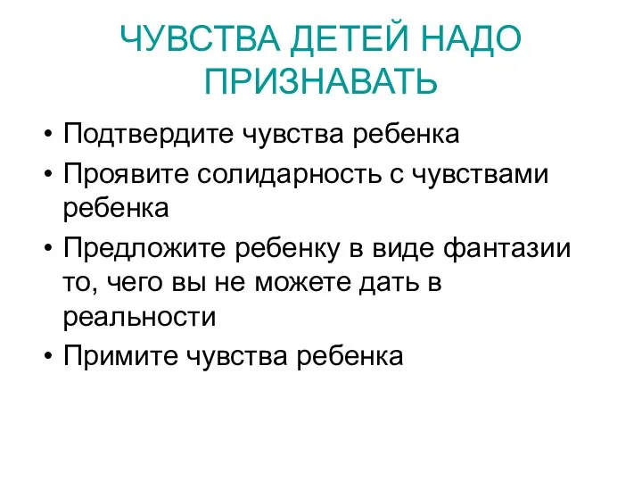 ЧУВСТВА ДЕТЕЙ НАДО ПРИЗНАВАТЬ Подтвердите чувства ребенка Проявите солидарность с чувствами ребенка Предложите