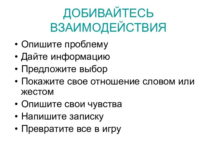 ДОБИВАЙТЕСЬ ВЗАИМОДЕЙСТВИЯ Опишите проблему Дайте информацию Предложите выбор Покажите свое отношение словом или