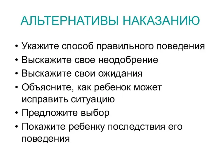 АЛЬТЕРНАТИВЫ НАКАЗАНИЮ Укажите способ правильного поведения Выскажите свое неодобрение Выскажите свои ожидания Объясните,