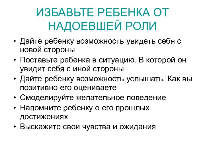 ИЗБАВЬТЕ РЕБЕНКА ОТ НАДОЕВШЕЙ РОЛИ Дайте ребенку возможность увидеть себя с новой стороны