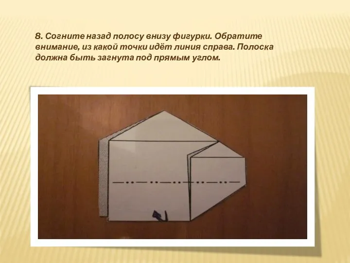 8. Согните назад полосу внизу фигурки. Обратите внимание, из какой точки идёт линия