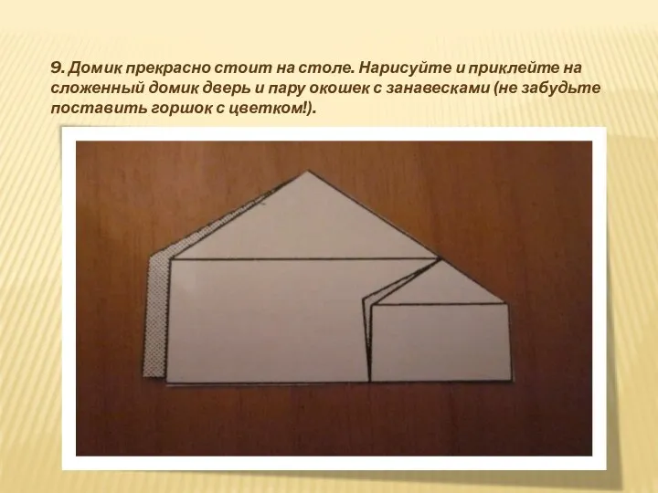 9. Домик прекрасно стоит на столе. Нарисуйте и приклейте на сложенный домик дверь