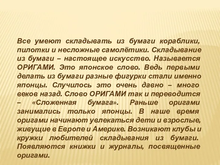 Все умеют складывать из бумаги кораблики, пилотки и несложные самолётики.