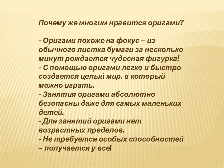 Почему же многим нравится оригами? - Оригами похоже на фокус