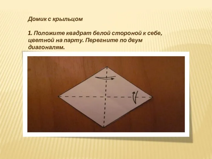 Домик с крыльцом 1. Положите квадрат белой стороной к себе, цветной на парту.